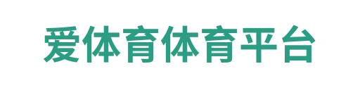 爱体育